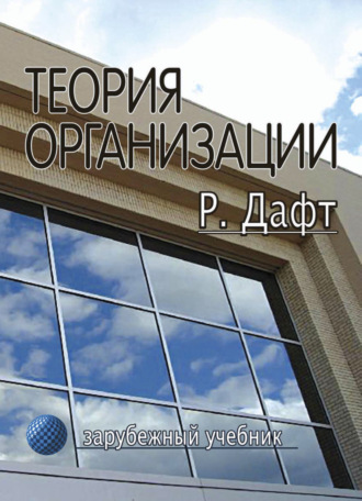 . Теория организации