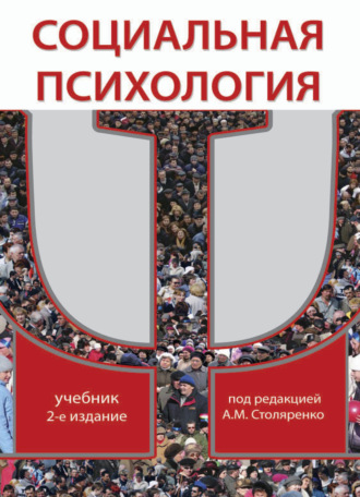 . Социальная психология
