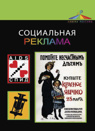 . Социальная реклама