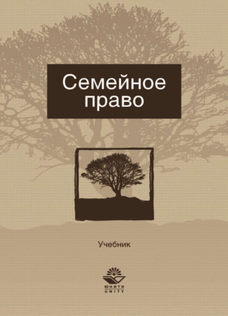 . Семейное право