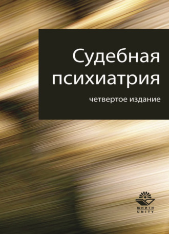 . Судебная психиатрия