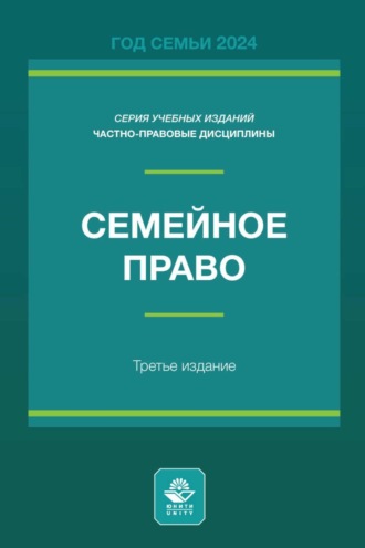 . Семейное право. Учебное пособие для студентов вузов, обучающихся по направлению подготовки «Юриспруденция»