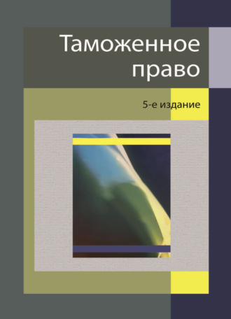 Коллектив авторов. Таможенное право