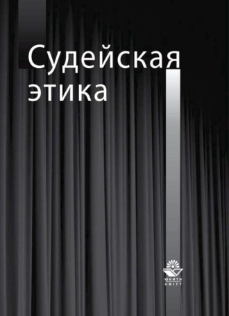 . Судейская этика