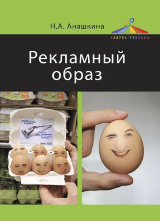 Н. А. Анашкина. Рекламный образ
