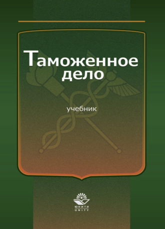 . Таможенное дело