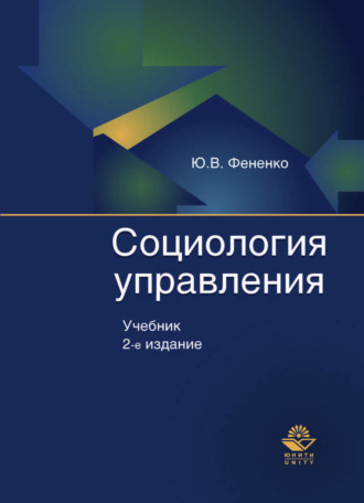 . Социология управления