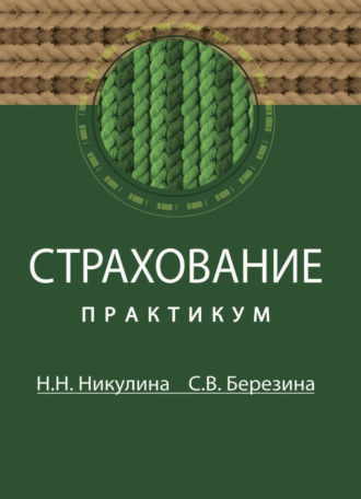 . Страхование