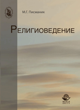 . Религиоведение