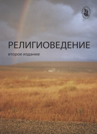 . Религиоведение