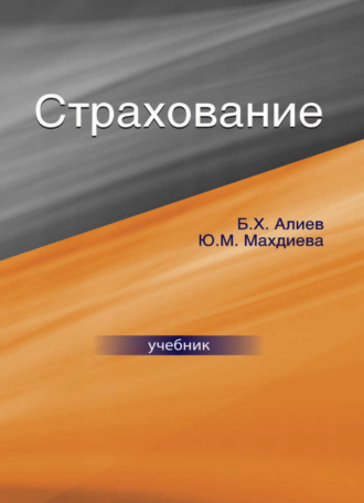 . Страхование