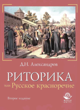 . Риторика, или Русское красноречие