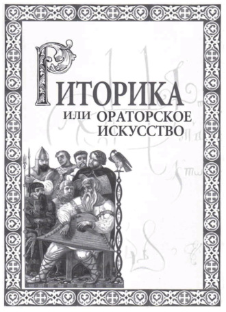 . Риторика, или Ораторское искусство