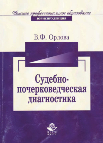 . Судебно-почерковедческая диагностика