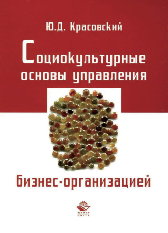 Ю.Д. Красовский. Социокультурные основы управления бизнес-организацией