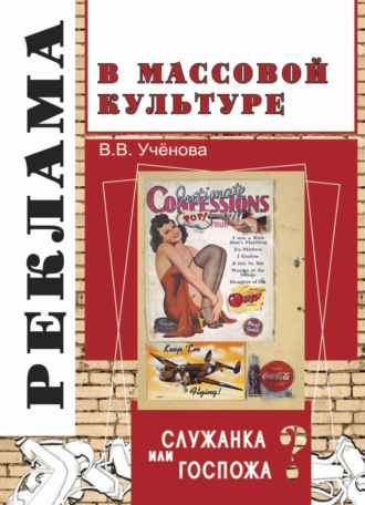 Виктория Васильевна Ученова. Реклама и массовая культура: Служанка или госпожа?