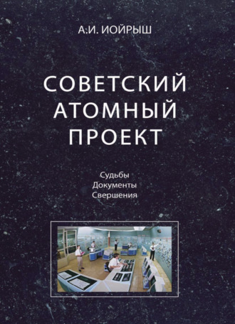 . Советский атомный проект. Судьбы. Документы. Свершения