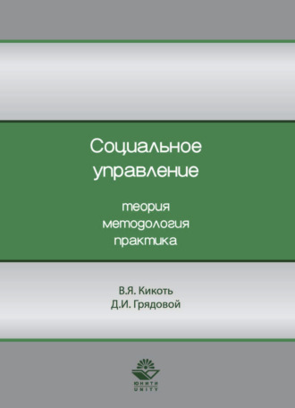 . Социальное управление. Теория, методология, практика