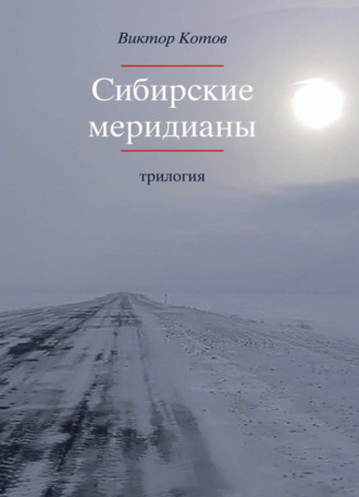 Виктор Котов. Сибирские меридианы. Трилогия.