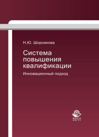 . Система повышения квалификации. Инновационный подход