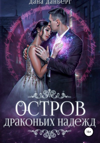 . Остров драконьих надежд