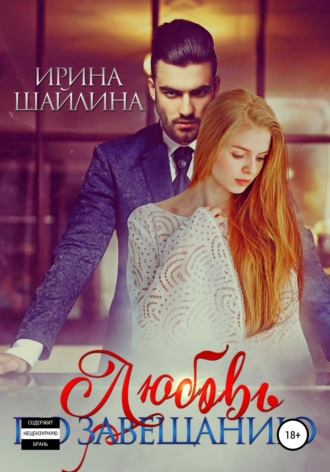 . Любовь по завещанию