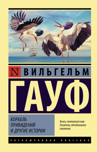 . Корабль привидений и другие истории