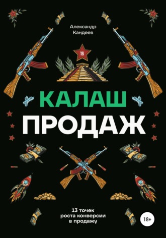 . Калаш продаж. 13 точек роста конверсии в продажу