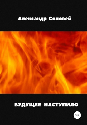 Александр Иванович Соловей. Будущее наступило