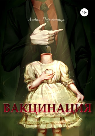 . Вакцинация
