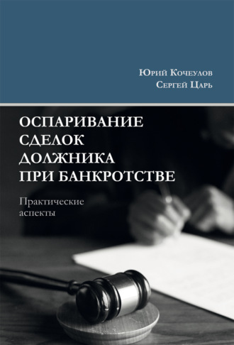 Юрий Юрьевич Кочеулов. Оспаривание сделок должника при банкротстве. Практические аспекты
