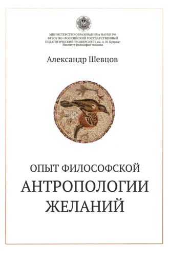 . Опыт философской антропологии желаний
