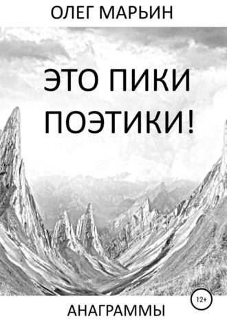Олег Марьин. Это пики поэтики!