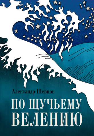 . По щучьему велению