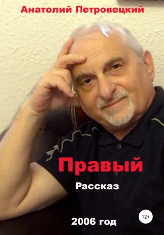 . Правый