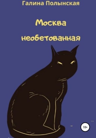 . Москва необетованная