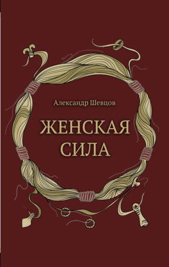 . Женская сила
