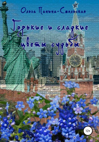 . Горькие и сладкие цветы судьбы