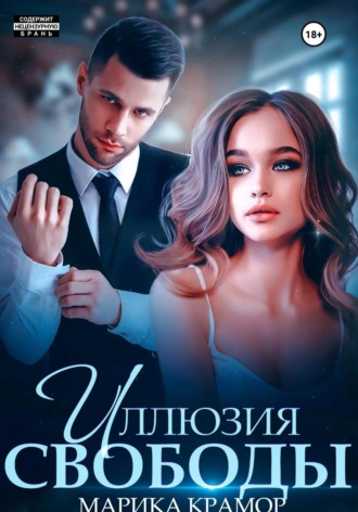 . Иллюзия свободы