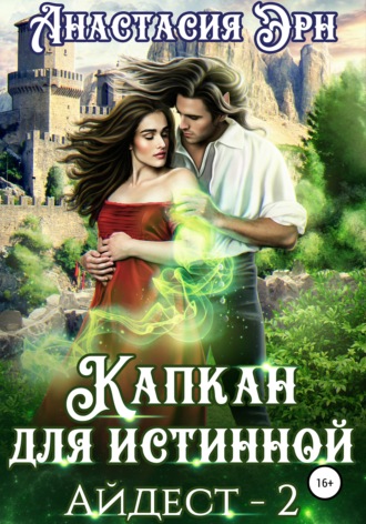 . Капкан для истинной. Айдест 2