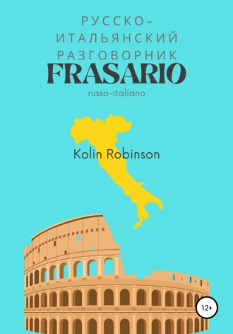 Колин Робинсон. Русско-Итальянский разговорник. Frasario russo-italiano