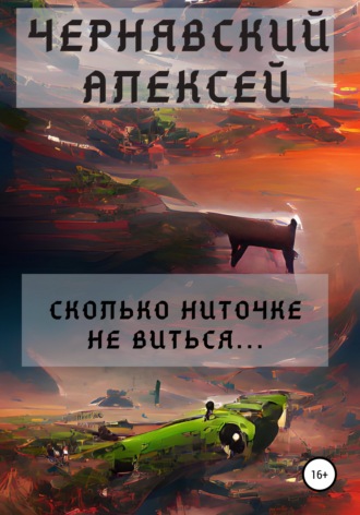 . Сколько ниточке не виться…