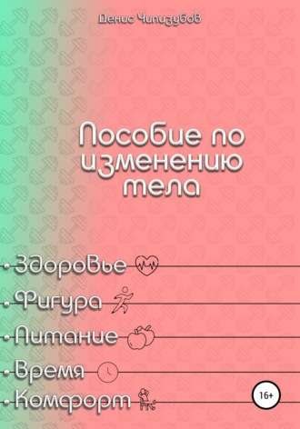 Денис Андреевич Чипизубов. Пособие по изменению тела