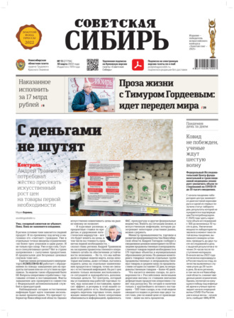 . Газета «Советская Сибирь» №13(27794) от 30.03.2022