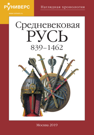 А. А. Горский. Наглядная хронология. Выпуск V. Средневековая Русь 839 – 1462