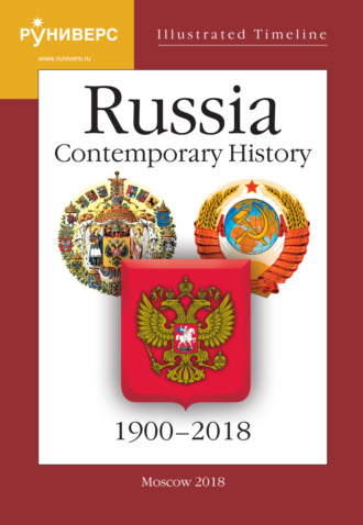 . Illustrated Timeline. Part VI. Russia. Contemporary History. 1900–2018