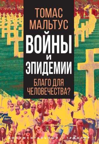 Томас Роберт Мальтус. Войны и эпидемии. Благо для человечества?