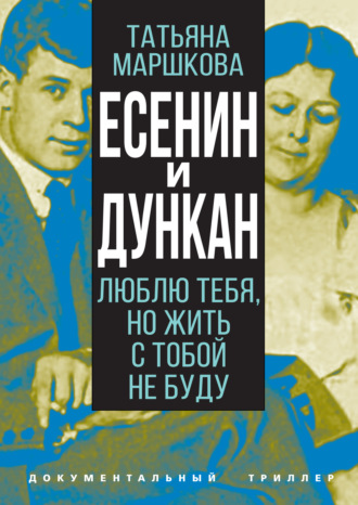 . Есенин и Дункан. Люблю тебя, но жить с тобой не буду
