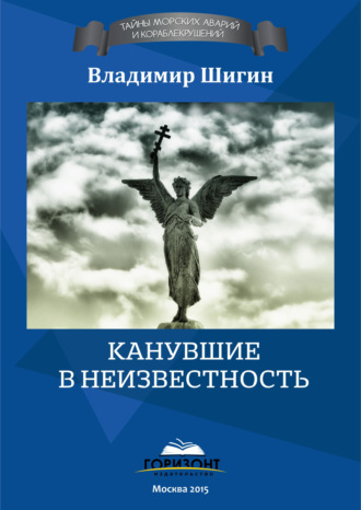 Владимир Шигин. Канувшие в неизвестность