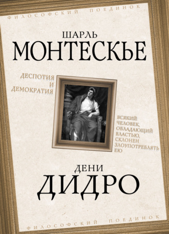 . Деспотия и демократия. Всякий человек, обладающий властью, склонен злоупотреблять ею